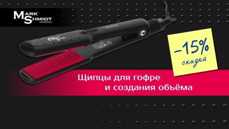 Модное гофре со скидкой 15%